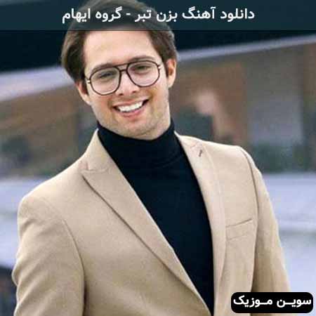 دانلود اهنگ میگرید آسمان هم به حال زارم ایهام